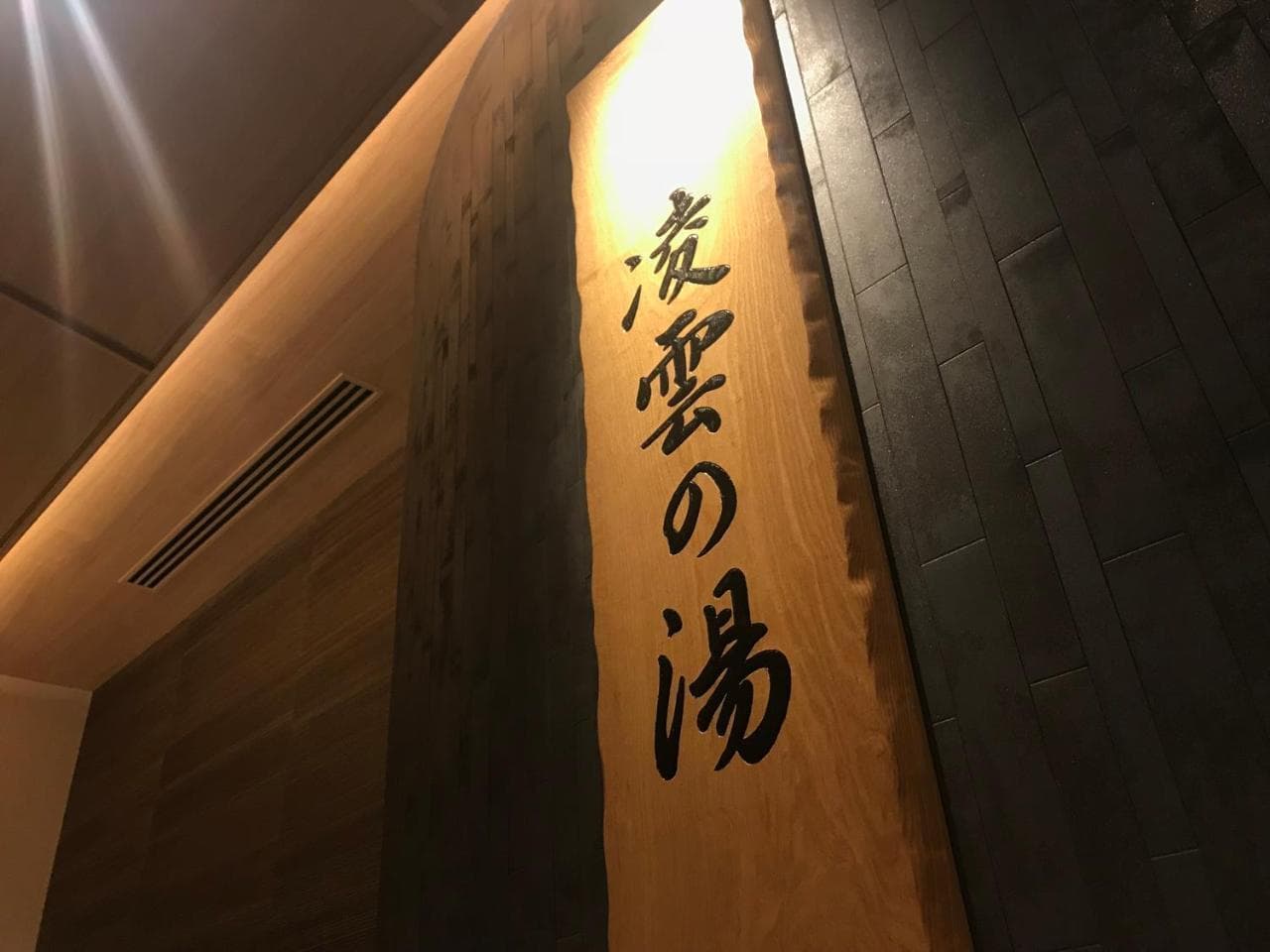 Onyado Nono Asakusa Natural Hot Springs